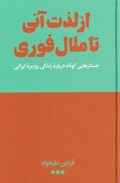 az liẕat-i ānī tā malāl-i furī