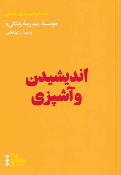 Andīshīdan va āshpazī