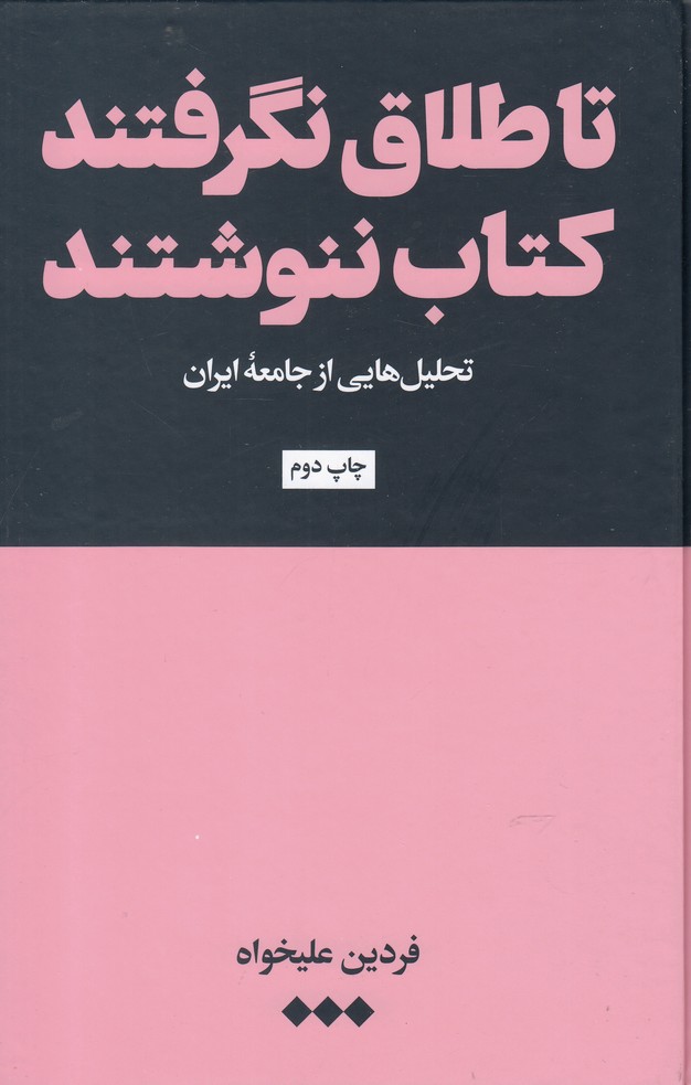 Tā ṭalāq nagiriftand kitāb nanivishtand