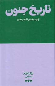 Tārīkh-i junūn