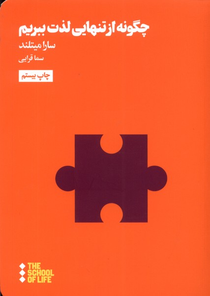 Chigūnah az tanhāyī liẕat bibarīm