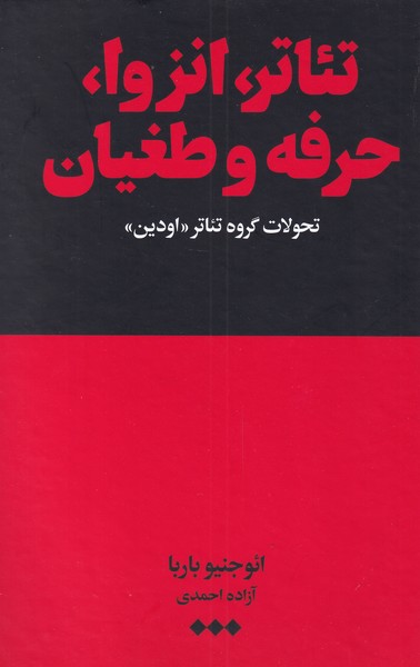 Ti'ātr, inzivā, ḥirfah va ṭuqyān