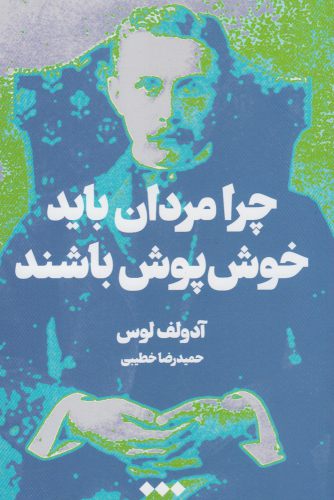 Chirā mardān bāyad khush'pūsh bāshand