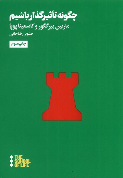 Chigūnah ta'sīr'guzār bāshīm