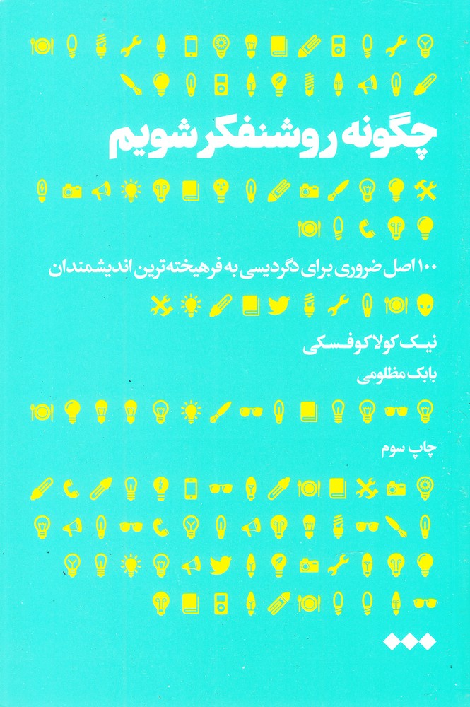 Chigūnah rawshanfikr shavīm