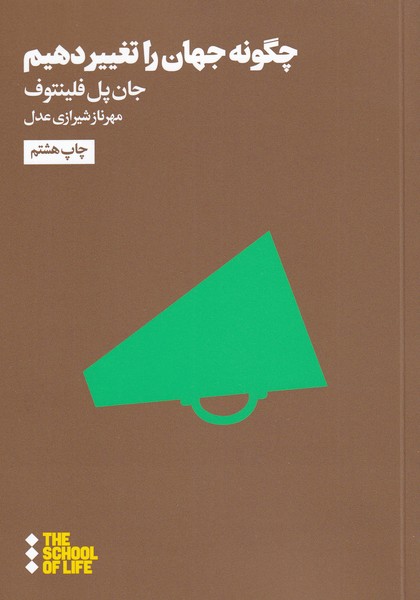 Chigūnah jahān rā taghyīr dahīm