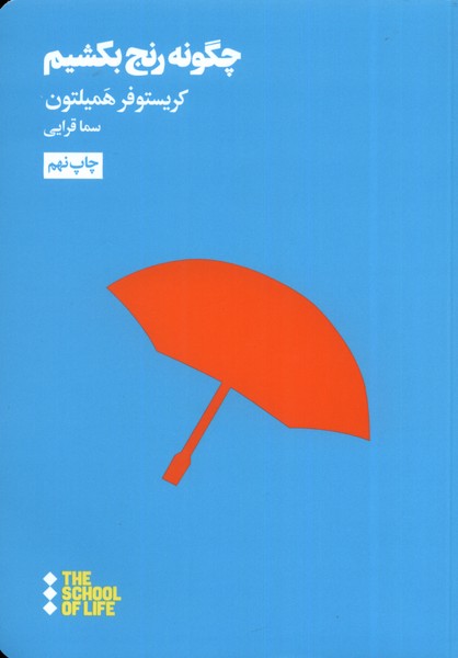 Chigūnah ranj bikishīm