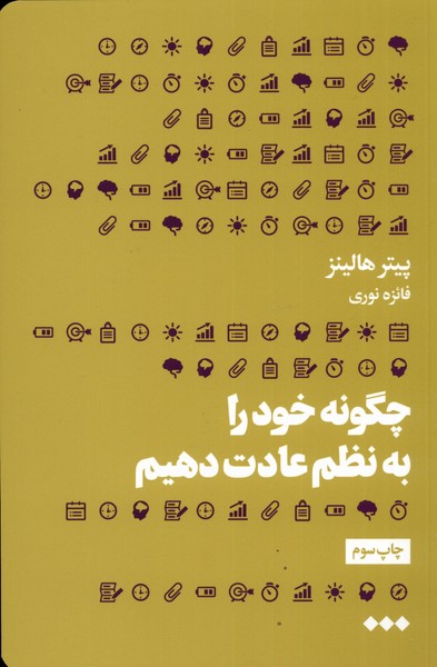 Chigūnah khud rā bah naẓm 'ādat dahīm
