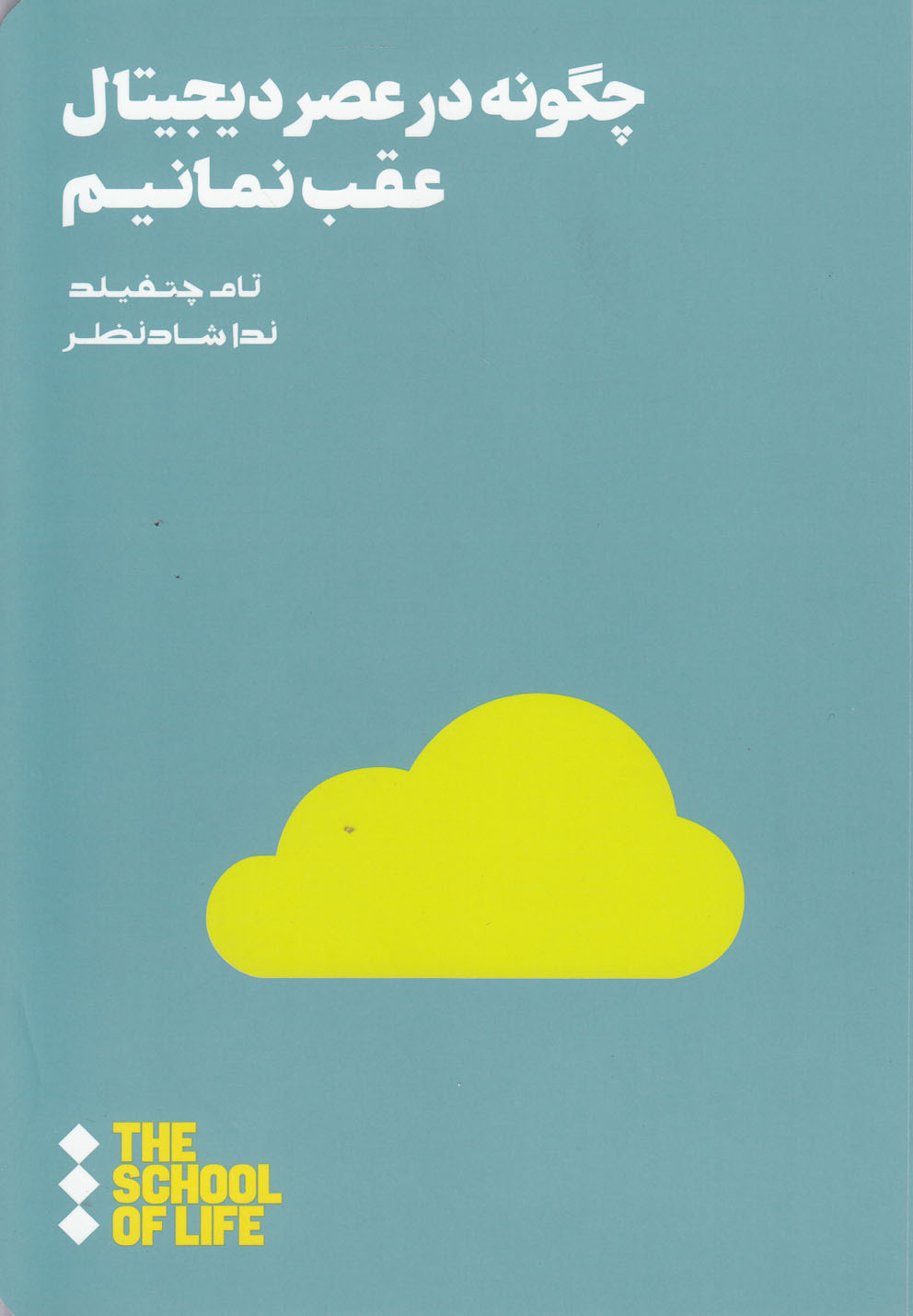 Chigūnah dar 'aṣr-i dījītāl 'aqab namānīm