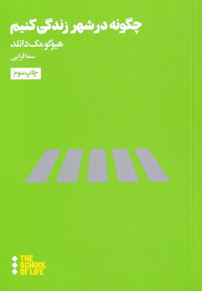 Chigūnah dar shahr zindigī kunīm