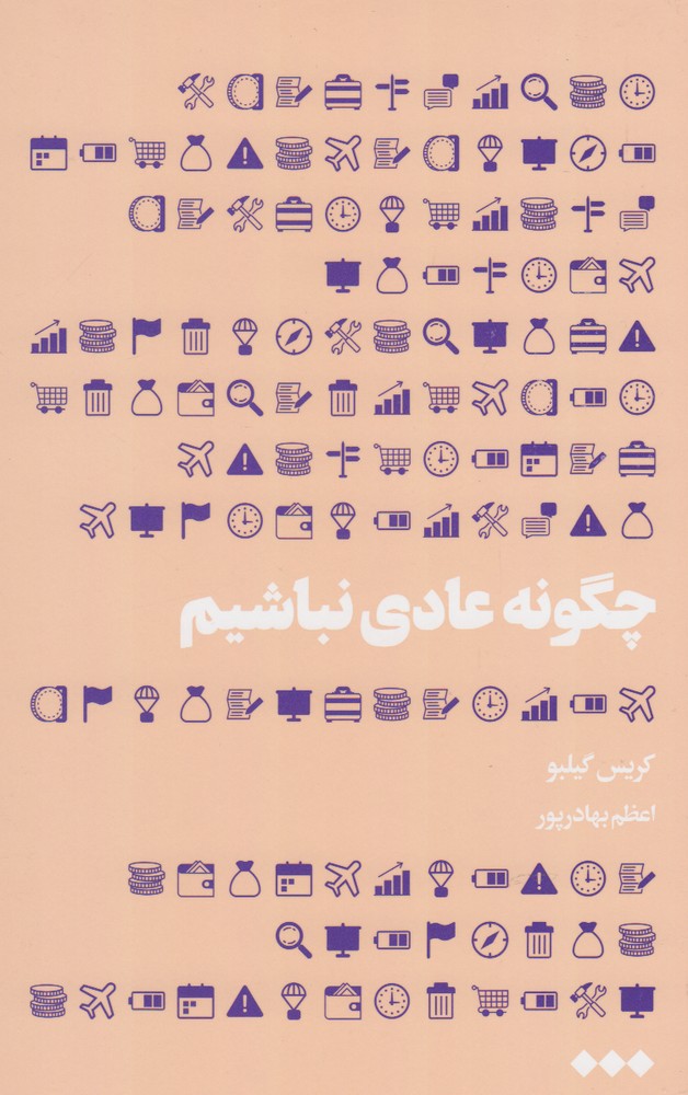 Chigūnah 'ādī nabāshīm