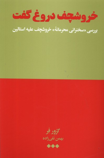 Khurushchuf durūgh guft