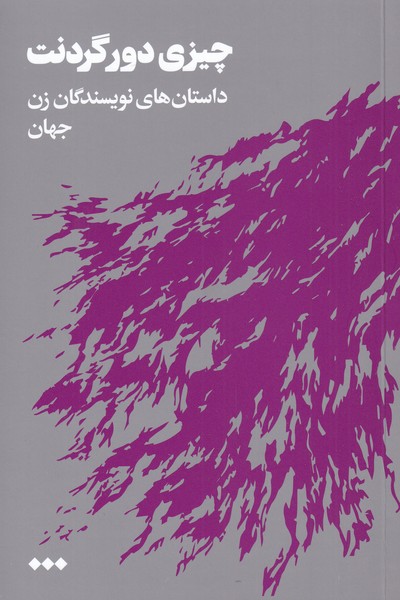 Chīzī dawr-i gardanat