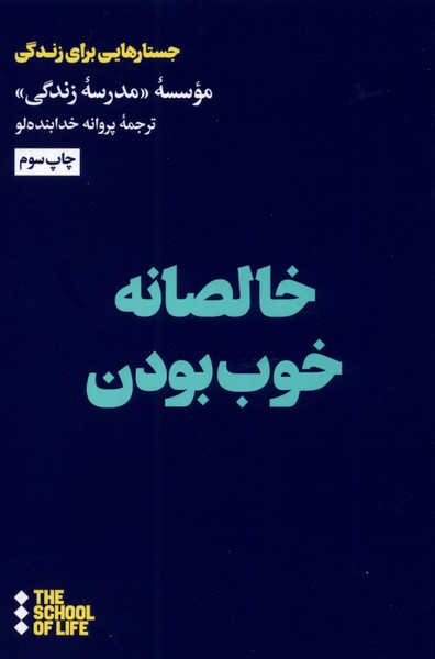 Khāliṣānah khūb būdan