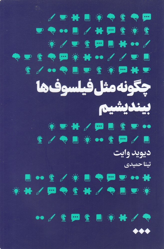 Chigūnah misl-i fīlsuf'hā bīyandīshīm