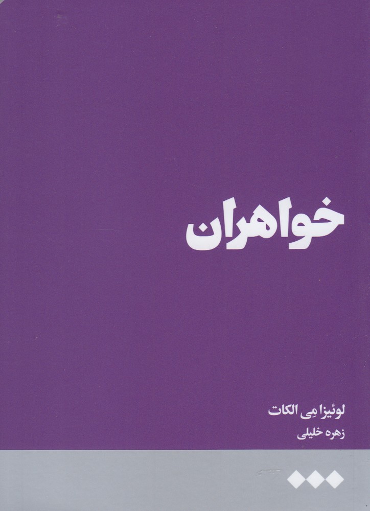 khvāharān