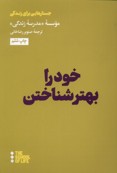 Khawd rā bihtar shinākhtan