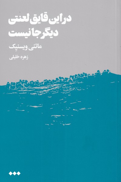 Dar īn qāyiq-i la'natī dīgar jā nīst
