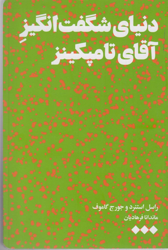 Dunyā-yi shigift'angīz-i āqā-yi Tāmpkīnz