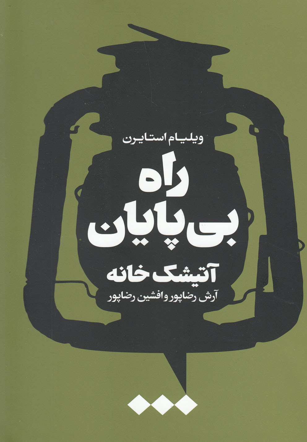 Rāh-i bī'pāyān (Atīshak khānah)