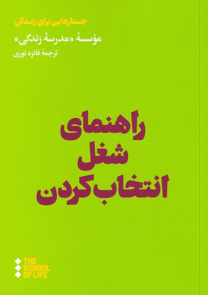 Rāhnamā-yi shughl intikhāb kardan