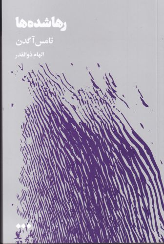Rahā shudah'hā