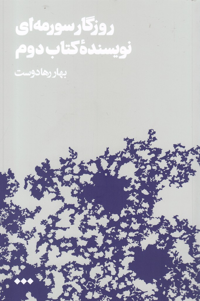 Rūzigār-i surmah'ī-yi nivīsandah-yi kitāb-i duvvum