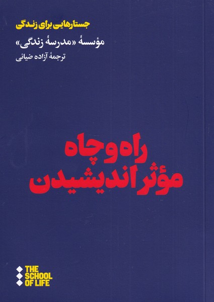 Rāh va chāh-i muasir andīshīdan