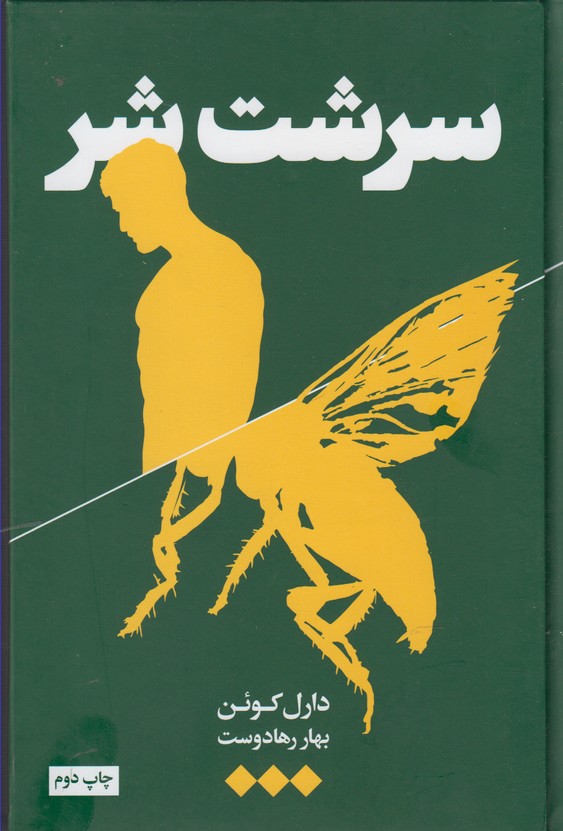 Sirisht-i shar