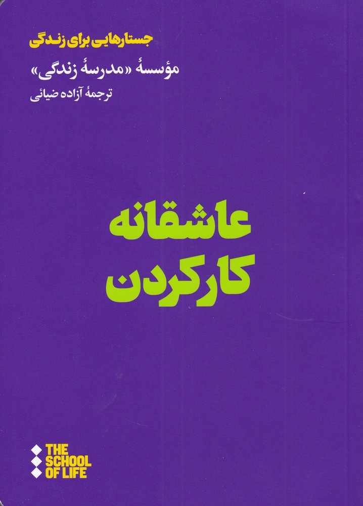 'ashiqānah kār kardan