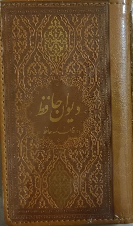 Dīvan-i Ḥafiẓ (Nuskhah Ghanī-Qazvīnī)