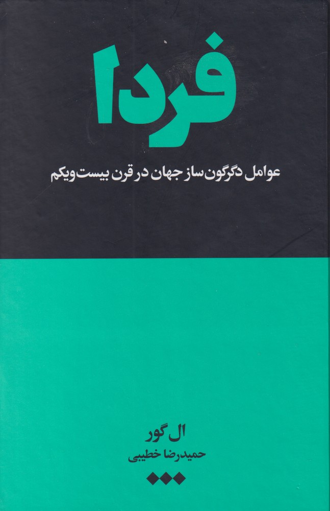 Fardā ('avāmil-i digargūnsāz-i jahān dar qarn-i bist va yikkum)