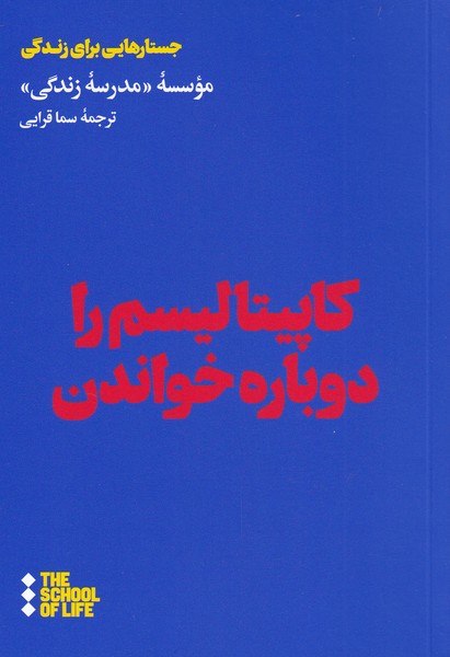 Kapītālīsm rā dubarah khvāndan