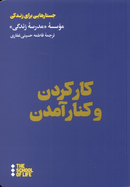 Kār kardan va kinār āmadan