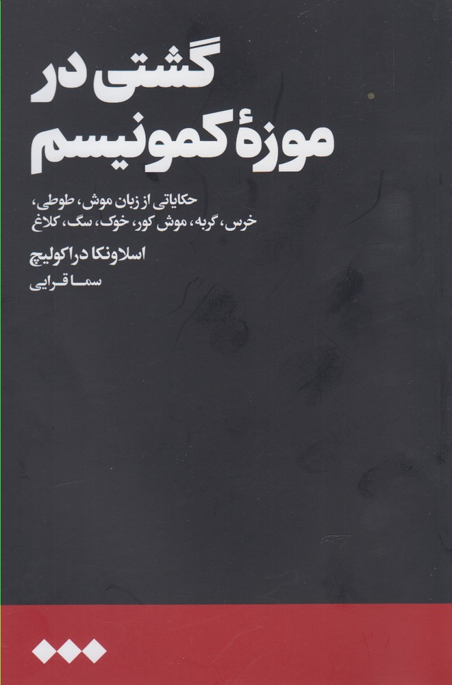 Gashtī dar mūzah-yi Kumunīsm