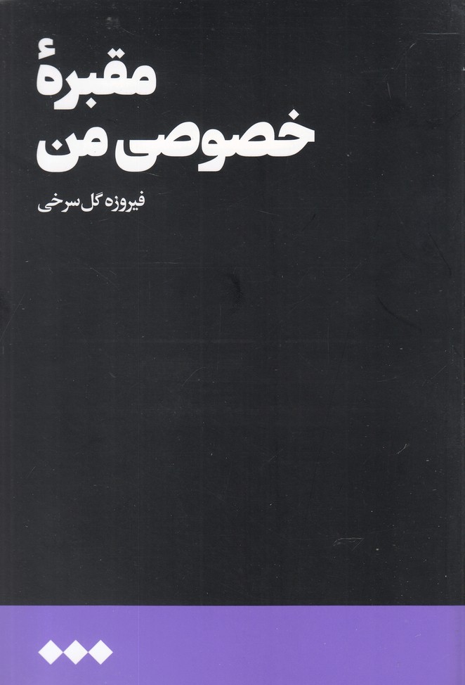 Maqbarah-yi khuṣūṣi-yi man