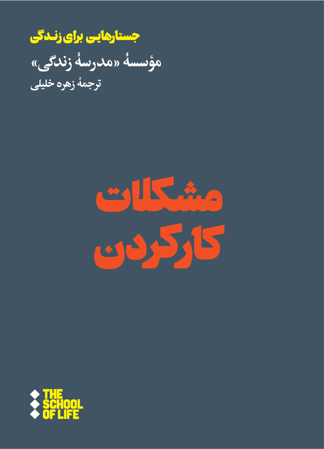 Mushkilāt-i kār kardan