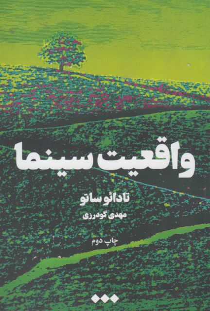 Vāqi'īyat-i sīnimā
