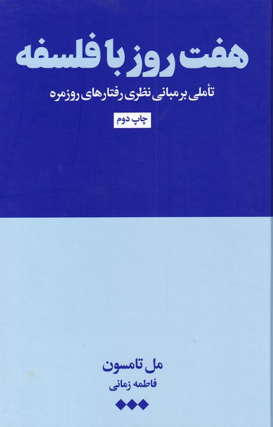 Haft rūz bā falsafah