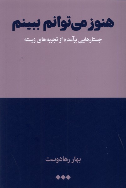 Hanūz mī'tavānam bibīnam