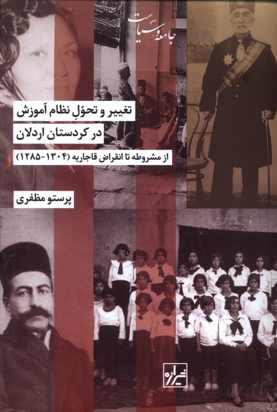 Taghyīr va taḥavul-i niẓām-i āmūzish  dar Kudristān-i Ardalān 