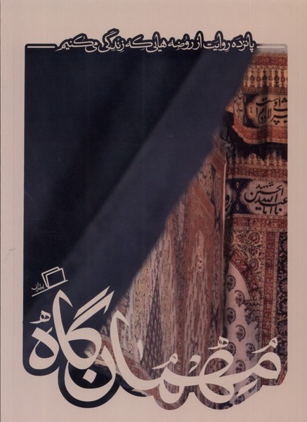 Mihmān'gāh