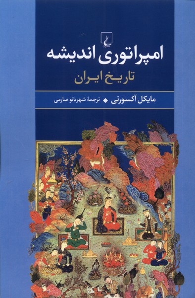 Impirātūrī-yi Īrān ( tārīkh-i Īrān)