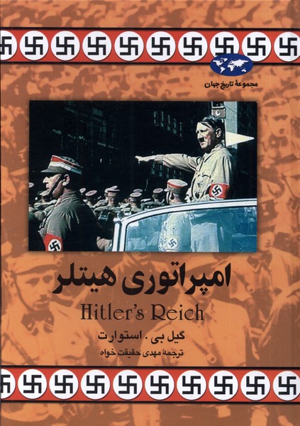 Impirātūrī-yi Hītlir (Majmū'ah-yi tārīkh-i jahān)