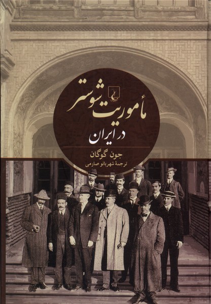 Ma'mūrīyat-i Shūstir dar Īrān