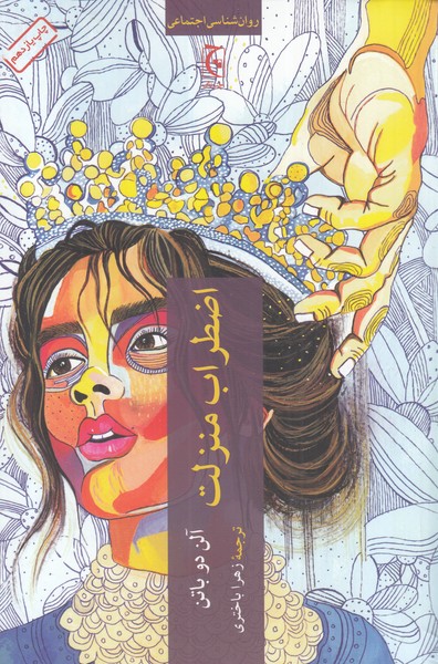 Iz̤ṭirāb-i manzilat