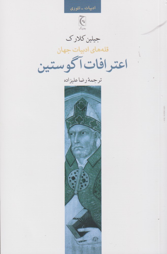 I'tirāfāt-i Āgustīn
