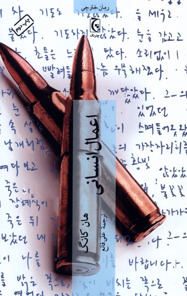 A'māl-i insānī