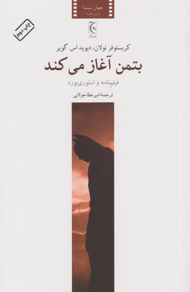 Batman āghāz mī'kunad