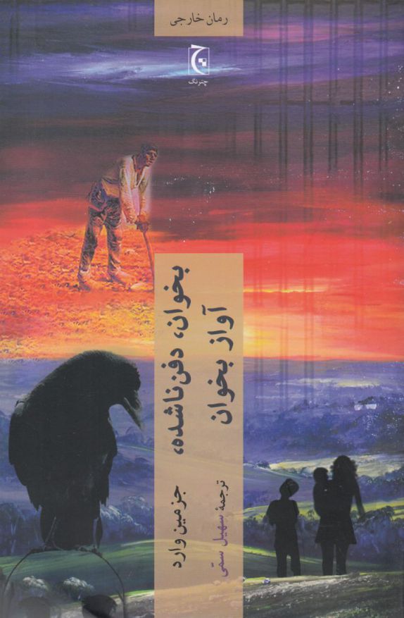 Bekhvān dafn nā'shudah, āvāz bikhvān